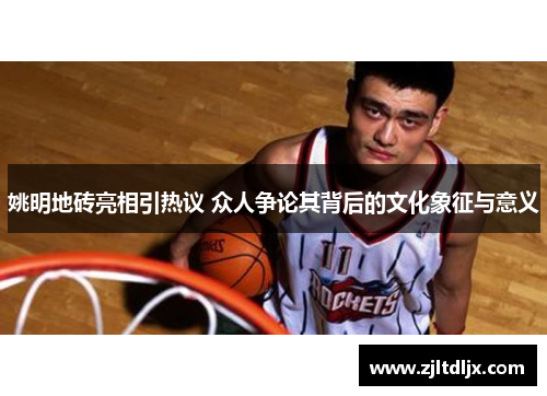 姚明地砖亮相引热议 众人争论其背后的文化象征与意义