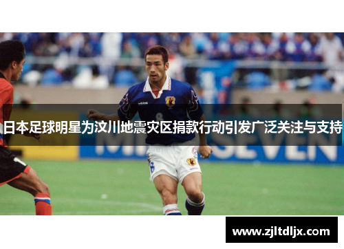 日本足球明星为汶川地震灾区捐款行动引发广泛关注与支持
