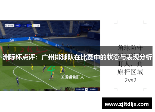 洲际杯点评：广州排球队在比赛中的状态与表现分析