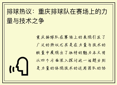 排球热议：重庆排球队在赛场上的力量与技术之争