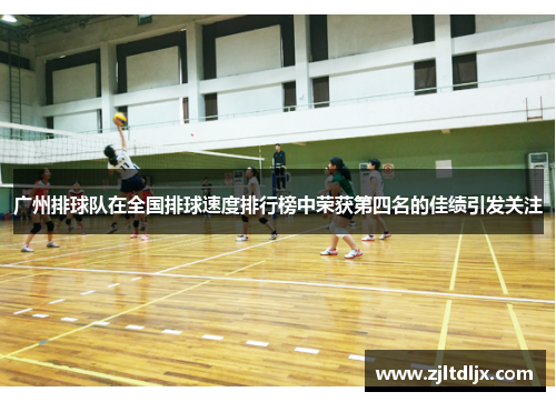广州排球队在全国排球速度排行榜中荣获第四名的佳绩引发关注