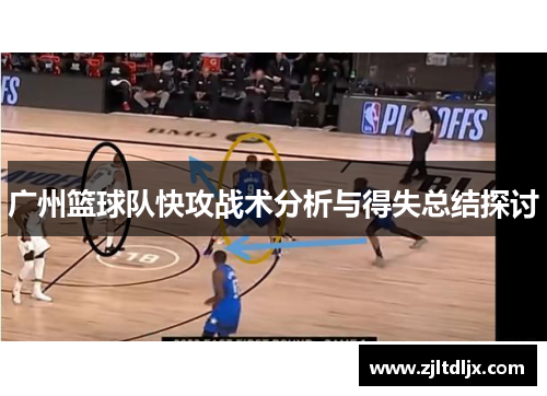 广州篮球队快攻战术分析与得失总结探讨