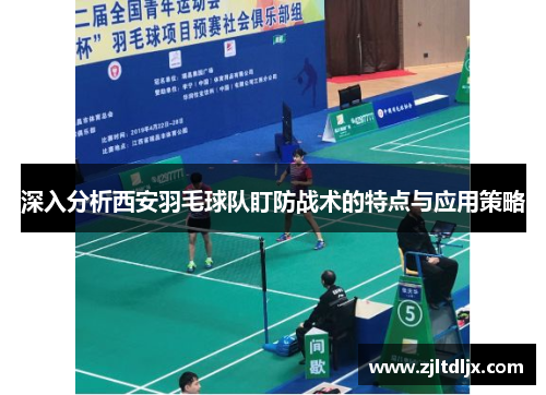 深入分析西安羽毛球队盯防战术的特点与应用策略