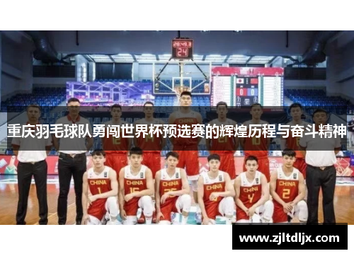 重庆羽毛球队勇闯世界杯预选赛的辉煌历程与奋斗精神