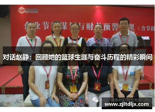 对话赵静：回顾她的篮球生涯与奋斗历程的精彩瞬间