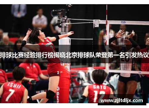 排球比赛经验排行榜揭晓北京排球队荣登第一名引发热议