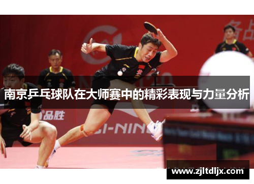 南京乒乓球队在大师赛中的精彩表现与力量分析