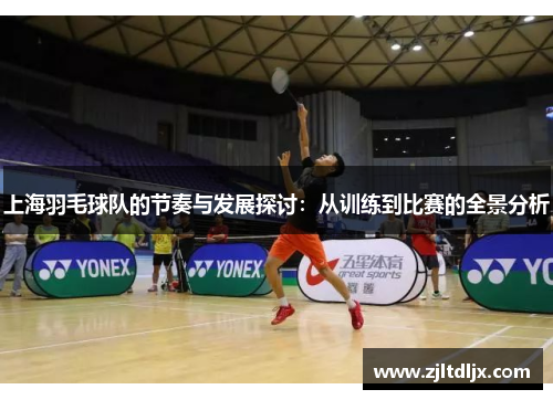 上海羽毛球队的节奏与发展探讨：从训练到比赛的全景分析