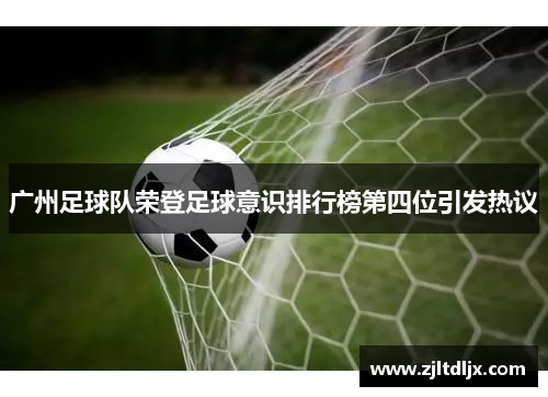 广州足球队荣登足球意识排行榜第四位引发热议