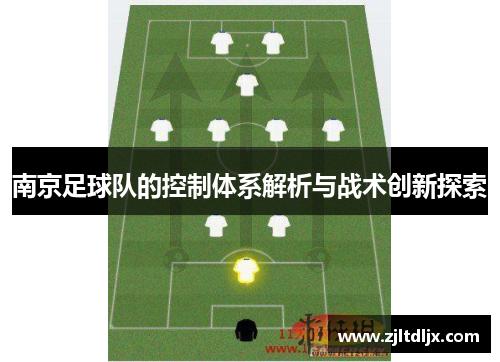 南京足球队的控制体系解析与战术创新探索