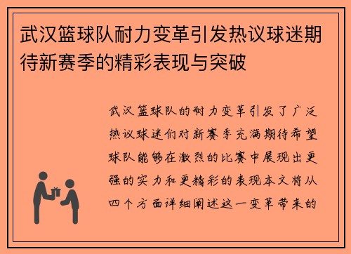 武汉篮球队耐力变革引发热议球迷期待新赛季的精彩表现与突破