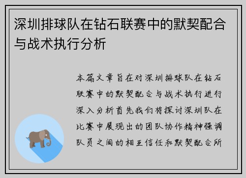 深圳排球队在钻石联赛中的默契配合与战术执行分析