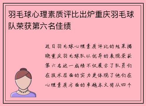 羽毛球心理素质评比出炉重庆羽毛球队荣获第六名佳绩