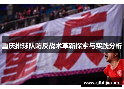 重庆排球队防反战术革新探索与实践分析