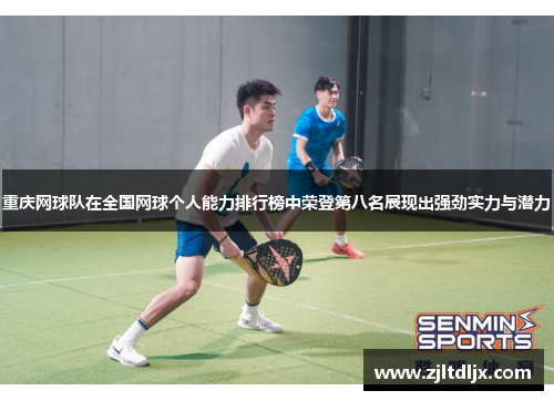 重庆网球队在全国网球个人能力排行榜中荣登第八名展现出强劲实力与潜力
