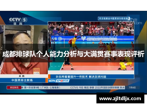 成都排球队个人能力分析与大满贯赛事表现评析