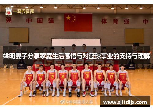 姚明妻子分享家庭生活感悟与对篮球事业的支持与理解