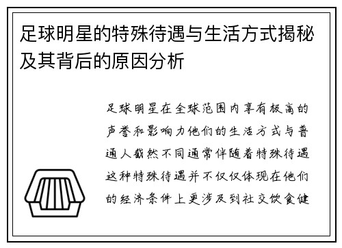 足球明星的特殊待遇与生活方式揭秘及其背后的原因分析