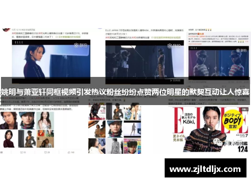 姚明与萧亚轩同框视频引发热议粉丝纷纷点赞两位明星的默契互动让人惊喜