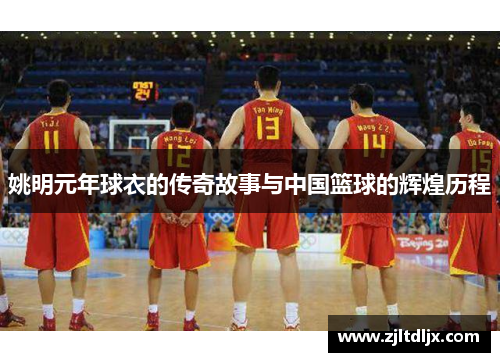 姚明元年球衣的传奇故事与中国篮球的辉煌历程