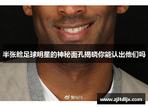 半张脸足球明星的神秘面孔揭晓你能认出他们吗