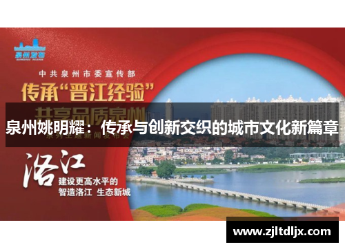 泉州姚明耀：传承与创新交织的城市文化新篇章