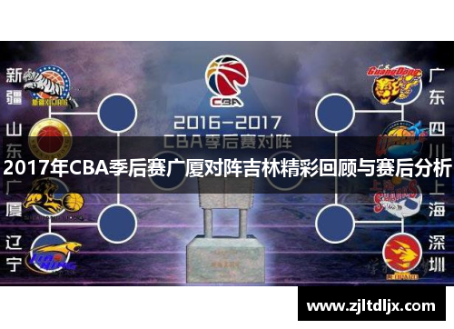 2017年CBA季后赛广厦对阵吉林精彩回顾与赛后分析