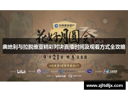 奥地利与拉脱维亚精彩对决直播时间及观看方式全攻略
