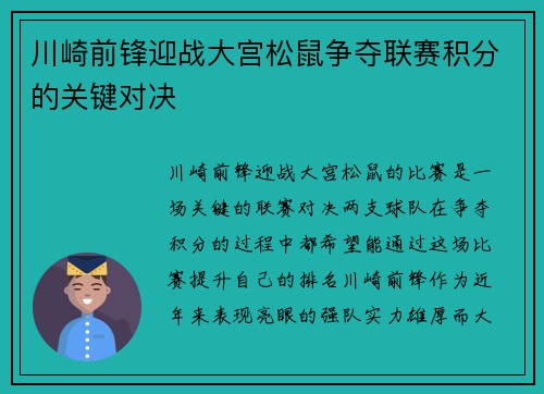 川崎前锋迎战大宫松鼠争夺联赛积分的关键对决
