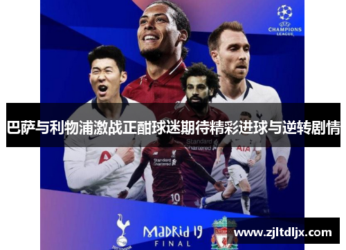 巴萨与利物浦激战正酣球迷期待精彩进球与逆转剧情