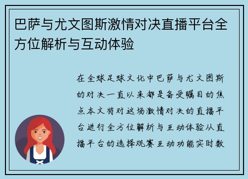 巴萨与尤文图斯激情对决直播平台全方位解析与互动体验