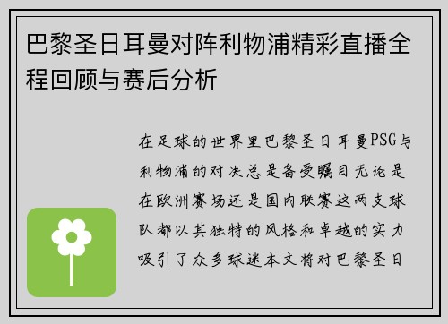 巴黎圣日耳曼对阵利物浦精彩直播全程回顾与赛后分析