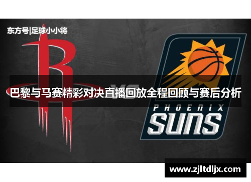 巴黎与马赛精彩对决直播回放全程回顾与赛后分析