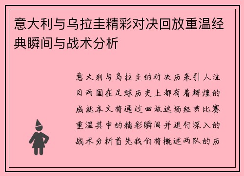 意大利与乌拉圭精彩对决回放重温经典瞬间与战术分析