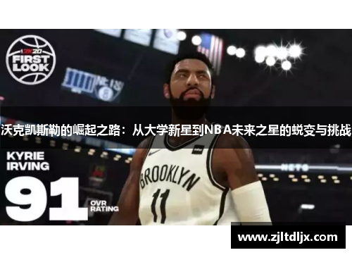 沃克凯斯勒的崛起之路：从大学新星到NBA未来之星的蜕变与挑战