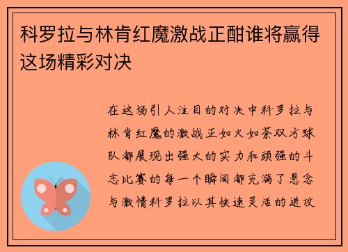 科罗拉与林肯红魔激战正酣谁将赢得这场精彩对决