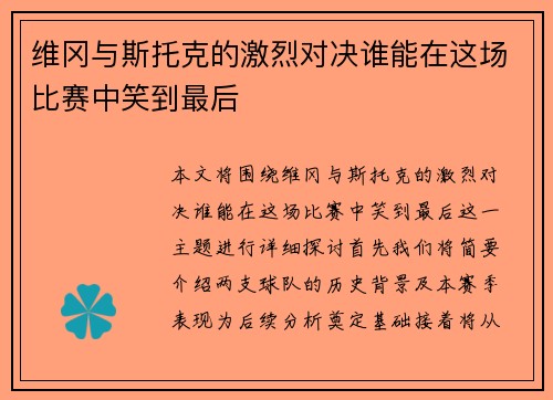 维冈与斯托克的激烈对决谁能在这场比赛中笑到最后