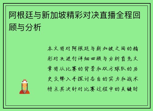 阿根廷与新加坡精彩对决直播全程回顾与分析