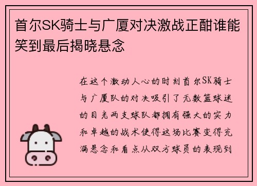 首尔SK骑士与广厦对决激战正酣谁能笑到最后揭晓悬念