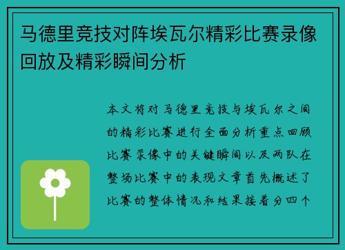 马德里竞技对阵埃瓦尔精彩比赛录像回放及精彩瞬间分析