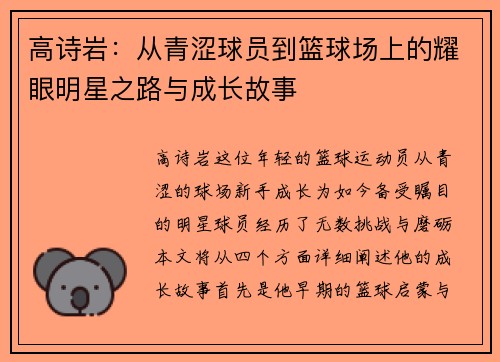 高诗岩：从青涩球员到篮球场上的耀眼明星之路与成长故事