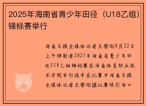 2025年海南省青少年田径（U18乙组）锦标赛举行