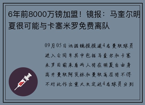 6年前8000万镑加盟！镜报：马奎尔明夏很可能与卡塞米罗免费离队