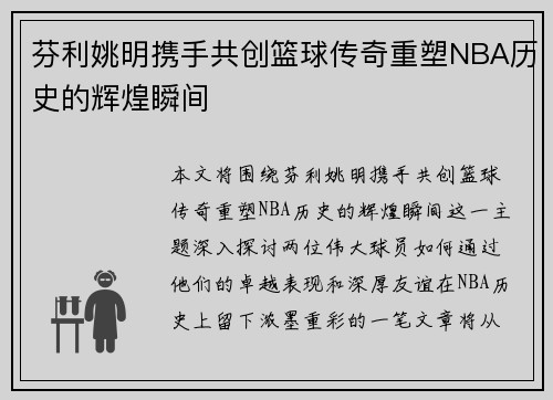 芬利姚明携手共创篮球传奇重塑NBA历史的辉煌瞬间