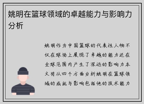 姚明在篮球领域的卓越能力与影响力分析