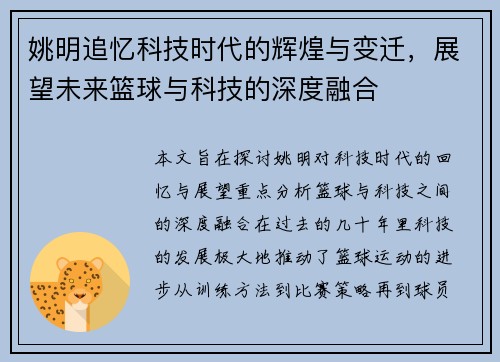 姚明追忆科技时代的辉煌与变迁，展望未来篮球与科技的深度融合