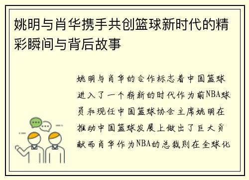 姚明与肖华携手共创篮球新时代的精彩瞬间与背后故事