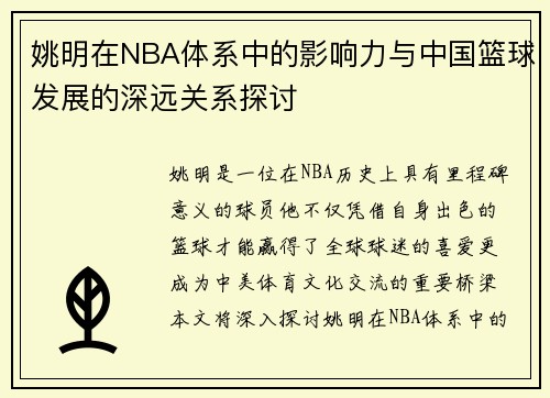 姚明在NBA体系中的影响力与中国篮球发展的深远关系探讨