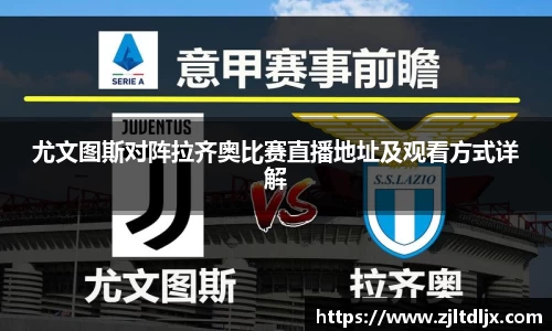 J9尤文图斯对阵拉齐奥比赛直播地址及观看方式详解